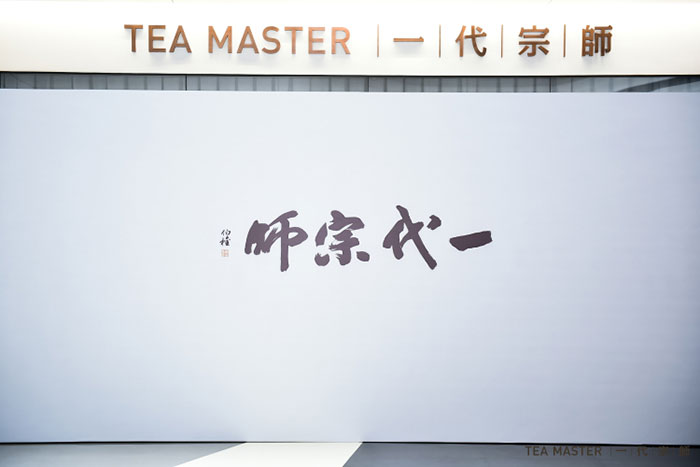 “一代宗師”茶館開業(yè)慶典